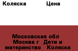 Коляска hartan › Цена ­ 13 000 - Московская обл., Москва г. Дети и материнство » Коляски и переноски   . Московская обл.